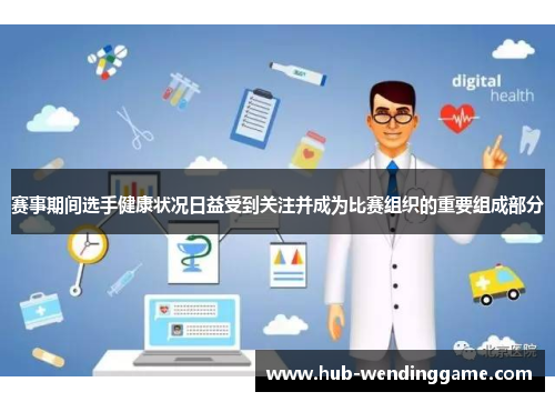 赛事期间选手健康状况日益受到关注并成为比赛组织的重要组成部分