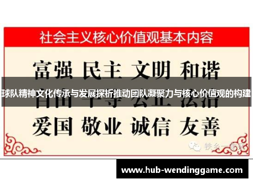 球队精神文化传承与发展探析推动团队凝聚力与核心价值观的构建