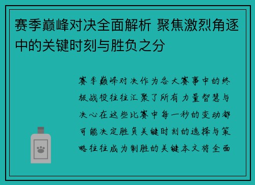 赛季巅峰对决全面解析 聚焦激烈角逐中的关键时刻与胜负之分