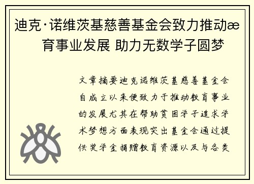 迪克·诺维茨基慈善基金会致力推动教育事业发展 助力无数学子圆梦