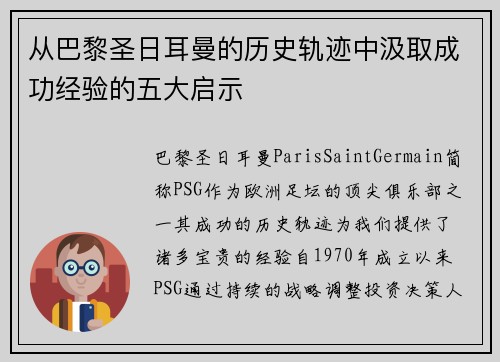 从巴黎圣日耳曼的历史轨迹中汲取成功经验的五大启示