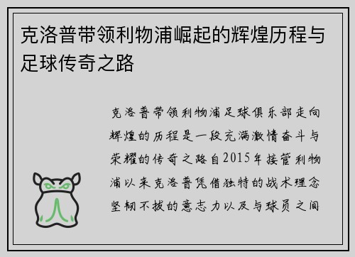 克洛普带领利物浦崛起的辉煌历程与足球传奇之路