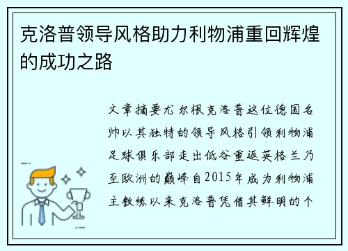 克洛普领导风格助力利物浦重回辉煌的成功之路