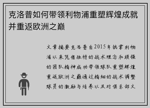 克洛普如何带领利物浦重塑辉煌成就并重返欧洲之巅