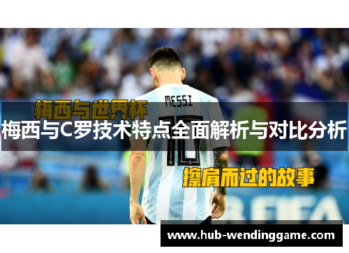 梅西与C罗技术特点全面解析与对比分析