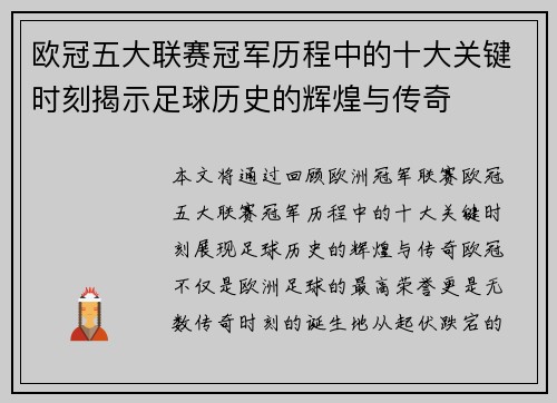 欧冠五大联赛冠军历程中的十大关键时刻揭示足球历史的辉煌与传奇
