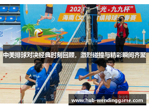 中美排球对决经典时刻回顾，激烈碰撞与精彩瞬间齐聚