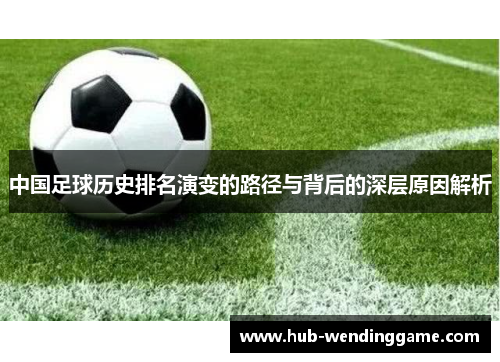 中国足球历史排名演变的路径与背后的深层原因解析