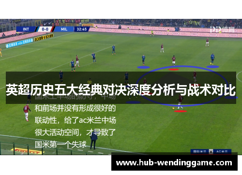 英超历史五大经典对决深度分析与战术对比