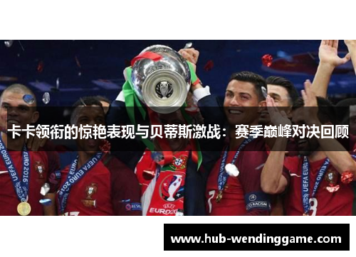 卡卡领衔的惊艳表现与贝蒂斯激战：赛季巅峰对决回顾
