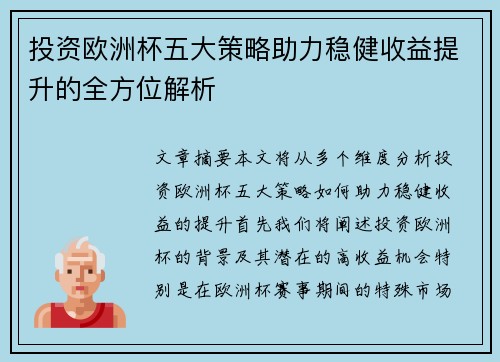 投资欧洲杯五大策略助力稳健收益提升的全方位解析