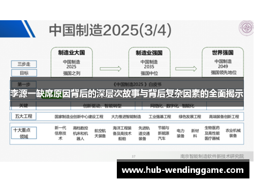 李源一缺席原因背后的深层次故事与背后复杂因素的全面揭示