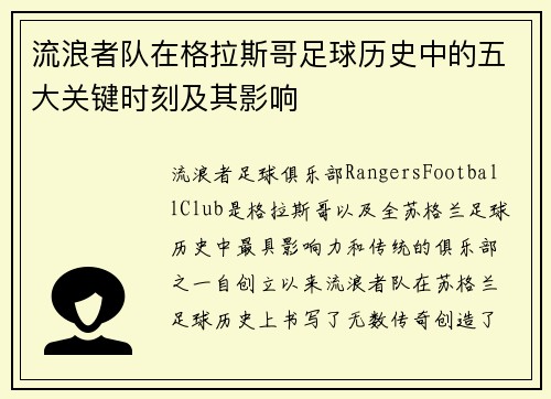 流浪者队在格拉斯哥足球历史中的五大关键时刻及其影响