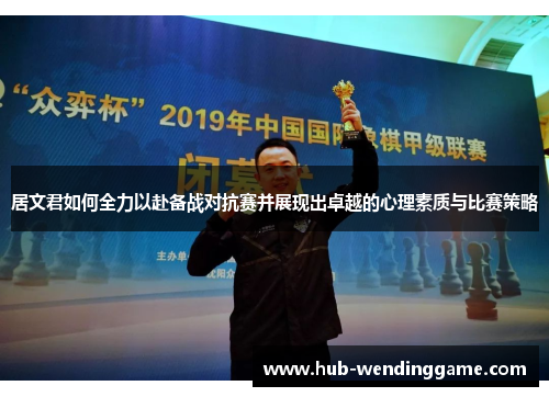 居文君如何全力以赴备战对抗赛并展现出卓越的心理素质与比赛策略
