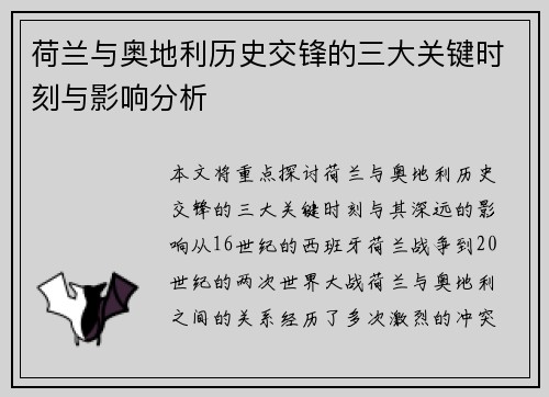 荷兰与奥地利历史交锋的三大关键时刻与影响分析