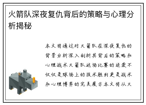 火箭队深夜复仇背后的策略与心理分析揭秘