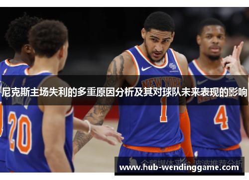 尼克斯主场失利的多重原因分析及其对球队未来表现的影响