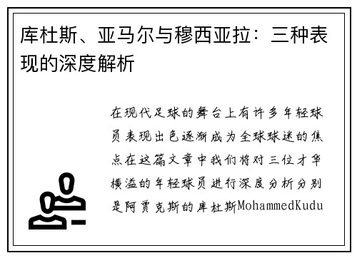 库杜斯、亚马尔与穆西亚拉：三种表现的深度解析