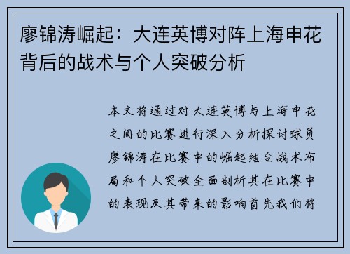 廖锦涛崛起：大连英博对阵上海申花背后的战术与个人突破分析