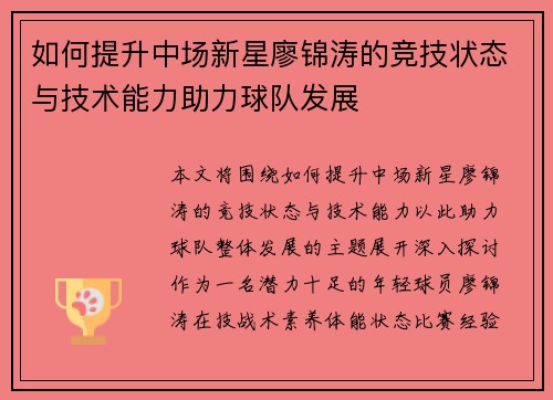 如何提升中场新星廖锦涛的竞技状态与技术能力助力球队发展