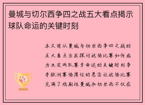 曼城与切尔西争四之战五大看点揭示球队命运的关键时刻