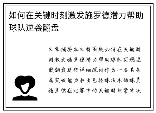 如何在关键时刻激发施罗德潜力帮助球队逆袭翻盘