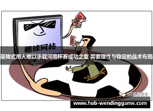 豪赌式用人难以承载河南杯赛成功之重 需要理性与稳定的战术布局