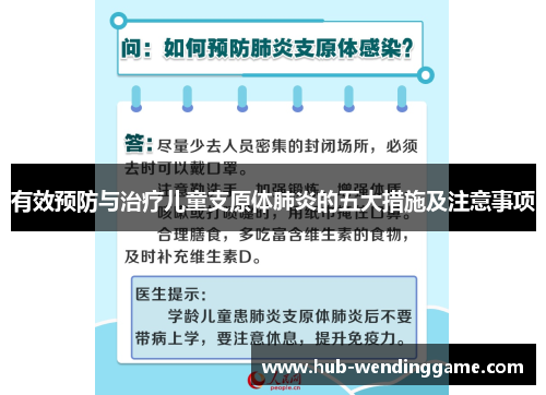 有效预防与治疗儿童支原体肺炎的五大措施及注意事项