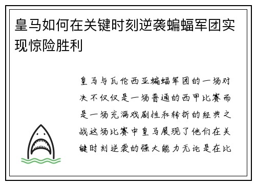 皇马如何在关键时刻逆袭蝙蝠军团实现惊险胜利