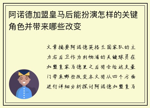 阿诺德加盟皇马后能扮演怎样的关键角色并带来哪些改变