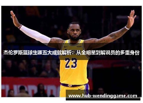 杰伦罗斯篮球生涯五大成就解析：从全明星到解说员的多重身份