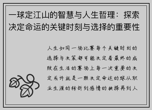 一球定江山的智慧与人生哲理：探索决定命运的关键时刻与选择的重要性