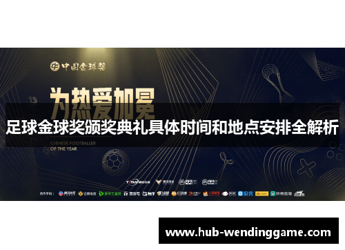 足球金球奖颁奖典礼具体时间和地点安排全解析