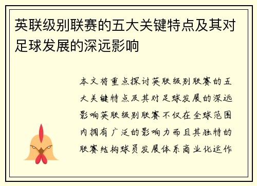 英联级别联赛的五大关键特点及其对足球发展的深远影响