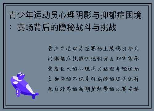青少年运动员心理阴影与抑郁症困境：赛场背后的隐秘战斗与挑战