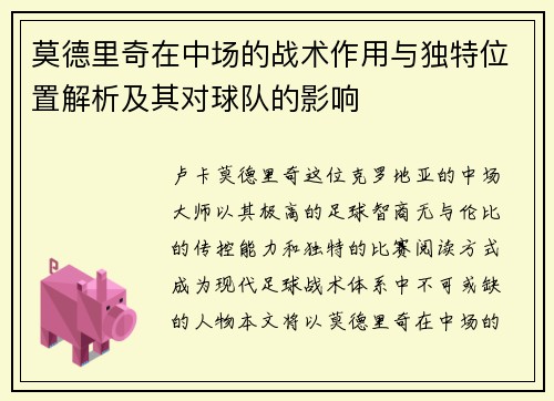 莫德里奇在中场的战术作用与独特位置解析及其对球队的影响