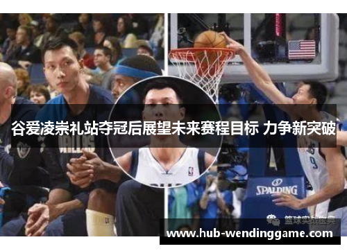 谷爱凌崇礼站夺冠后展望未来赛程目标 力争新突破