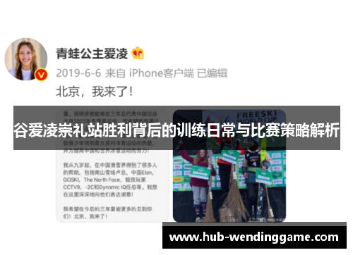 谷爱凌崇礼站胜利背后的训练日常与比赛策略解析