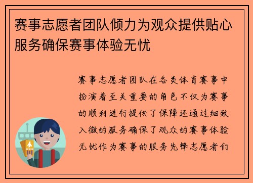 赛事志愿者团队倾力为观众提供贴心服务确保赛事体验无忧
