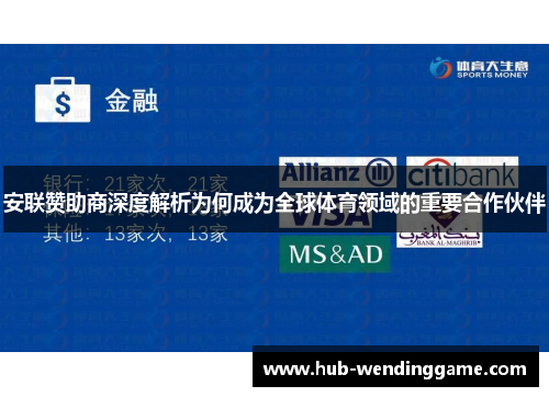 安联赞助商深度解析为何成为全球体育领域的重要合作伙伴