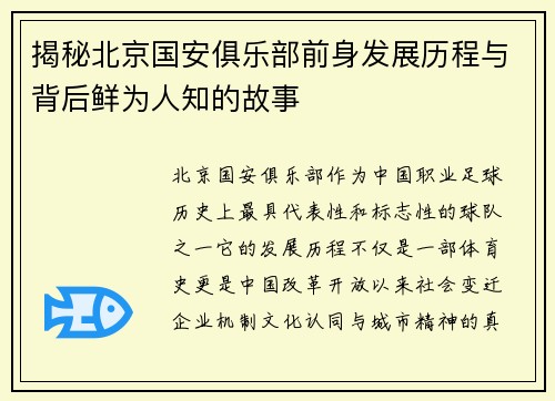 揭秘北京国安俱乐部前身发展历程与背后鲜为人知的故事