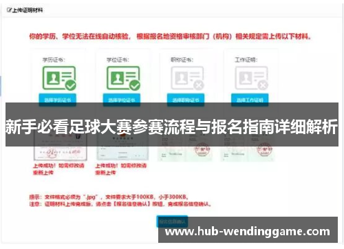 新手必看足球大赛参赛流程与报名指南详细解析 新手必看足球大赛参赛流程与报名指南详细解析