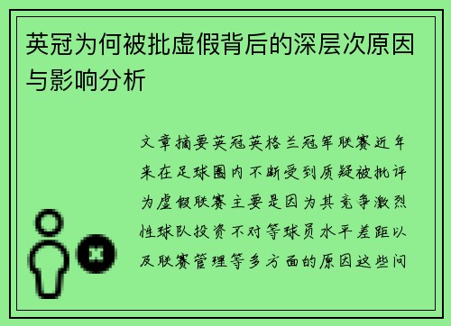 英冠为何被批虚假背后的深层次原因与影响分析 英冠为何被批虚假背后的深层次原因与影响分析