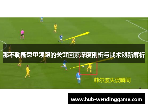 那不勒斯意甲领跑的关键因素深度剖析与战术创新解析