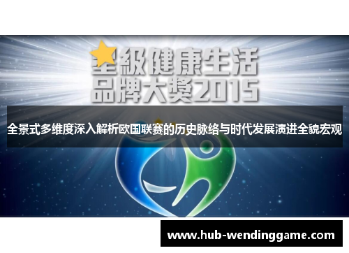 全景式多维度深入解析欧国联赛的历史脉络与时代发展演进全貌宏观 全景式多维度深入解析欧国联赛的历史脉络与时代发展演进全貌宏观
