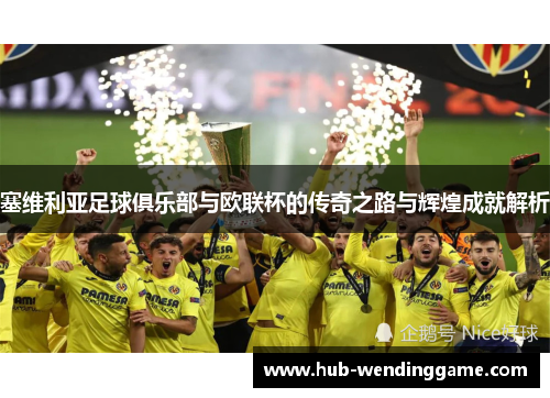 塞维利亚足球俱乐部与欧联杯的传奇之路与辉煌成就解析 塞维利亚足球俱乐部与欧联杯的传奇之路与辉煌成就解析