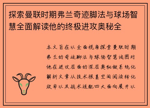 探索曼联时期弗兰奇迹脚法与球场智慧全面解读他的终极进攻奥秘全 探索曼联时期弗兰奇迹脚法与球场智慧全面解读他的终极进攻奥秘全