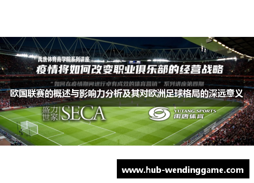 欧国联赛的概述与影响力分析及其对欧洲足球格局的深远意义 欧国联赛的概述与影响力分析及其对欧洲足球格局的深远意义