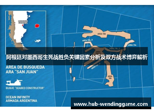 阿根廷对墨西哥生死战胜负关键因素分析及双方战术博弈解析 阿根廷对墨西哥生死战胜负关键因素分析及双方战术博弈解析