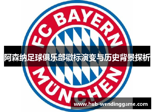 阿森纳足球俱乐部徽标演变与历史背景探析 阿森纳足球俱乐部徽标演变与历史背景探析